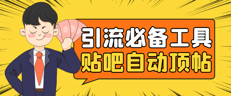 引流必备-贴吧自动顶帖APP防封适配所有安卓模拟器：送最新电脑版防删图技术创鑫阁-网创项目资源站-副业项目-创业项目-搞钱项目创鑫阁