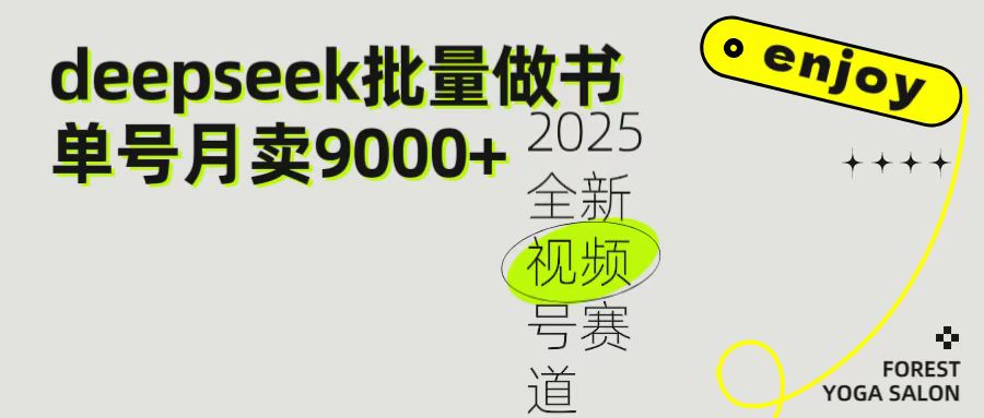 2025最新视频号项目 如何用Deepseek快速批量制作书单号 日入1000＋创鑫阁-网创项目资源站-副业项目-创业项目-搞钱项目创鑫阁