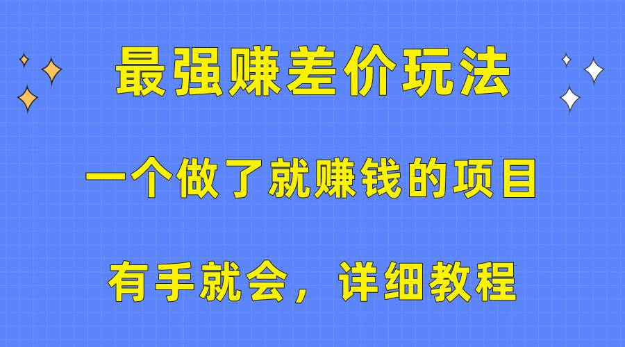 一个做了就赚钱的项目，最强赚差价玩法，有手就会，详细教程创鑫阁-网创项目资源站-副业项目-创业项目-搞钱项目创鑫阁