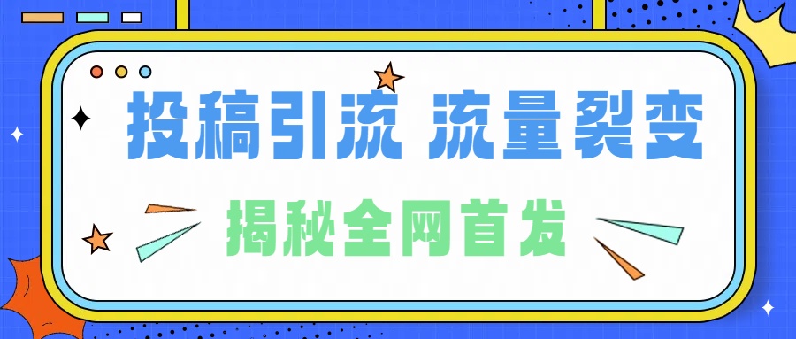 所有导师都在和你说的独家裂变引流到底是什么首次揭秘全网首发，24年最强引流，什么是投稿引流裂变流量，保姆及揭秘创鑫阁-网创项目资源站-副业项目-创业项目-搞钱项目创鑫阁