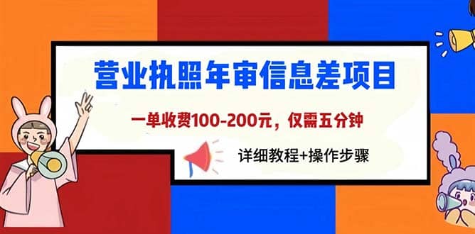 营业执照年审信息差项目，一单100-200元仅需五分钟，详细教程+操作步骤创鑫阁-网创项目资源站-副业项目-创业项目-搞钱项目创鑫阁