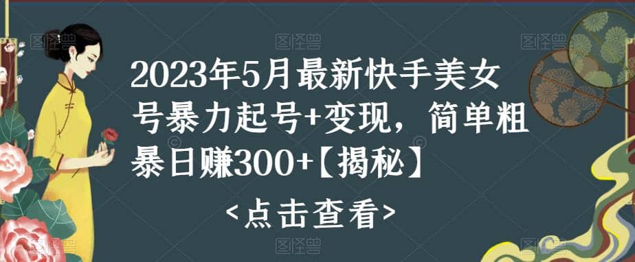 快手暴力起号+变现2023五月最新玩法，简单粗暴 日入300+创鑫阁-网创项目资源站-副业项目-创业项目-搞钱项目创鑫阁
