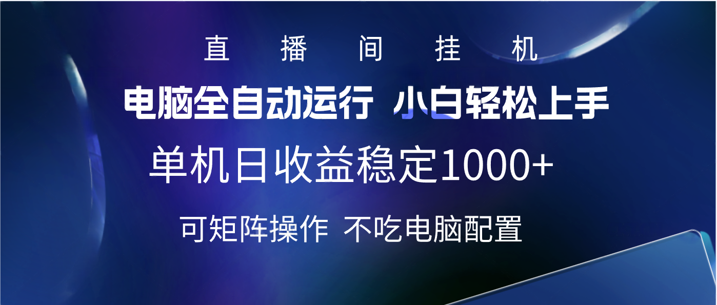 2025直播间最新玩法单机实测日入1000+ 全自动运行 可矩阵操作创鑫阁-网创项目资源站-副业项目-创业项目-搞钱项目创鑫阁