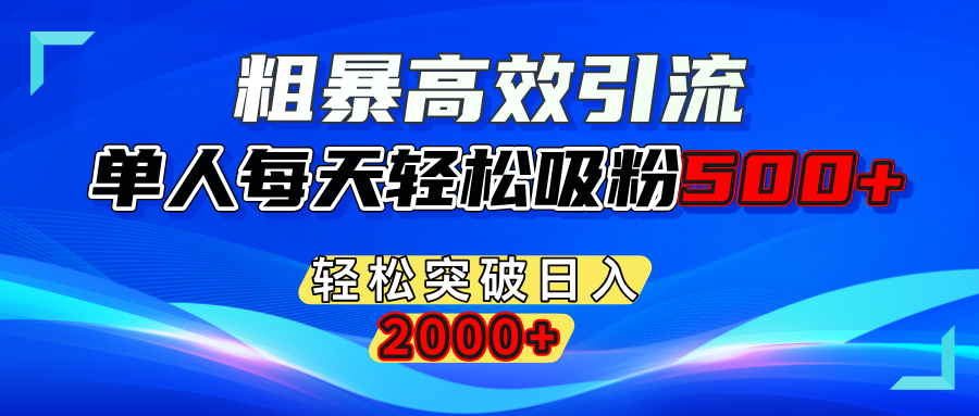 粗暴高效引流,单人每天轻松吸粉500+,轻松突破日入2000+创鑫阁-网创项目资源站-副业项目-创业项目-搞钱项目创鑫阁