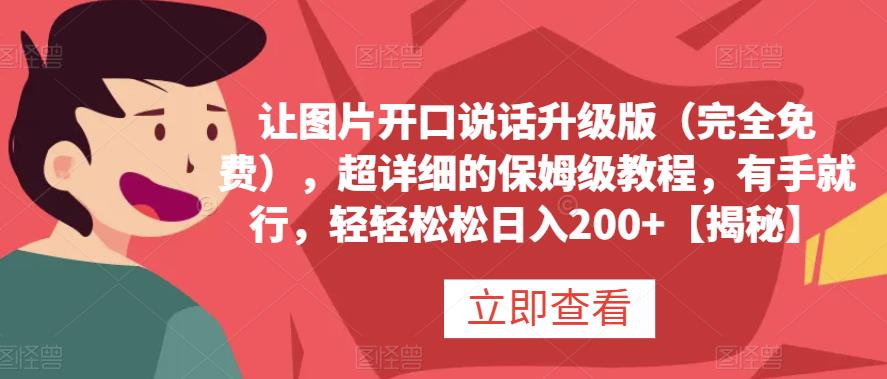 让图片开口说话升级版（完全免费），超详细的保姆级教程，有手就行，轻轻松松日入200+【揭秘】创鑫阁-网创项目资源站-副业项目-创业项目-搞钱项目创鑫阁