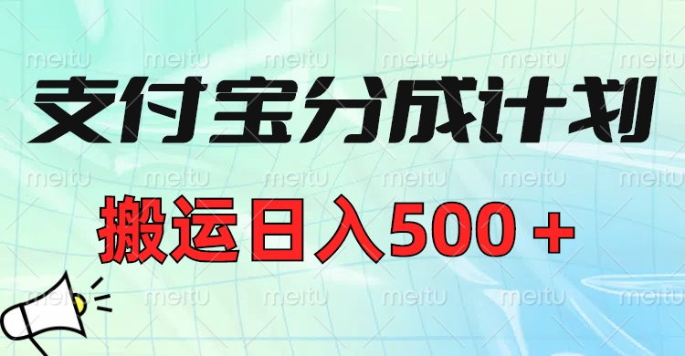 支付宝分成计划，搬运日入500＋小白轻松上手单月破万收益！创鑫阁-网创项目资源站-副业项目-创业项目-搞钱项目创鑫阁