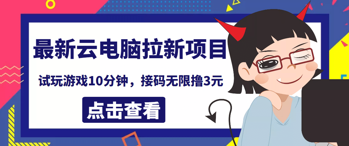 最新云电脑平台拉新撸3元项目，10分钟账号，可批量操作【详细视频教程】创鑫阁-网创项目资源站-副业项目-创业项目-搞钱项目创鑫阁