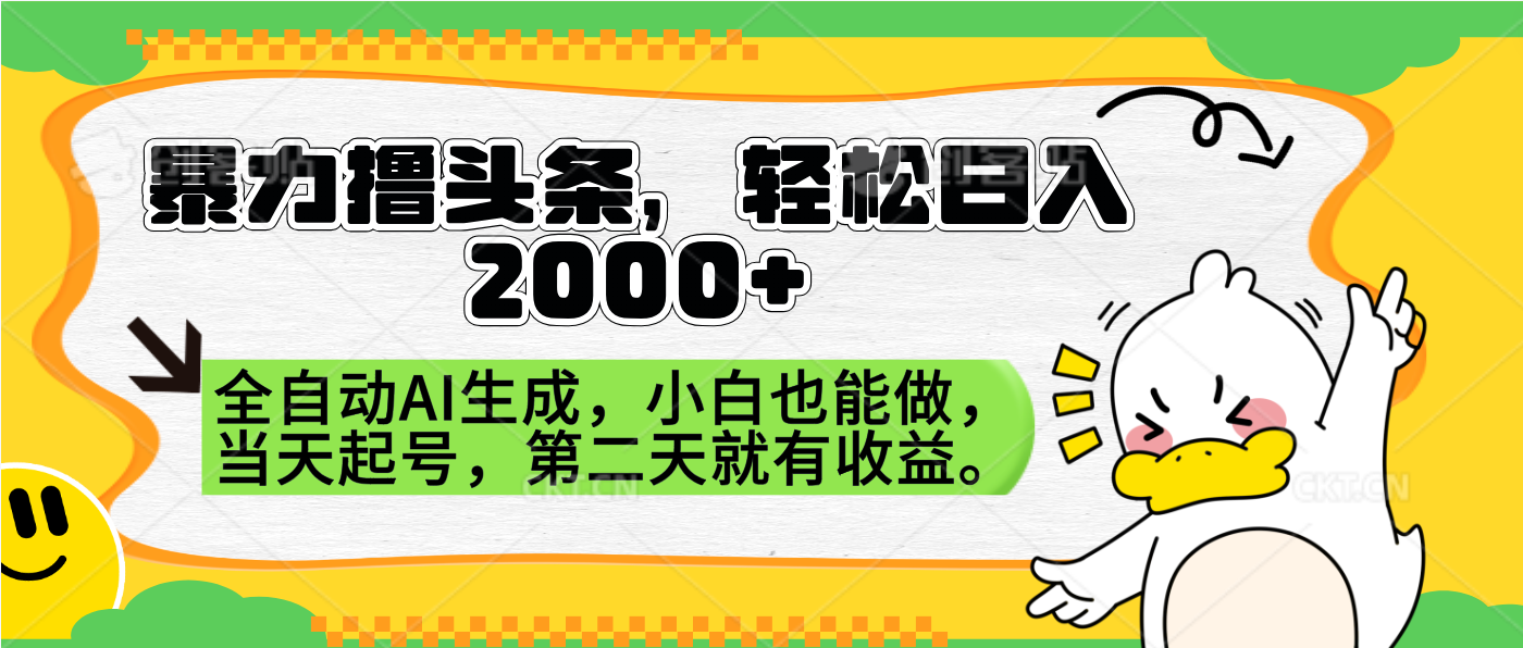 暴力撸头条，AI制作，当天就可以起号。第二天就有收益，轻松日入2000+创鑫阁-网创项目资源站-副业项目-创业项目-搞钱项目创鑫阁