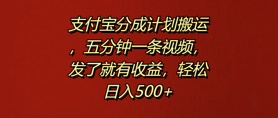 支付宝分成计划搬运，五分钟一条视频，发了就有收益，轻松日入500+创鑫阁-网创项目资源站-副业项目-创业项目-搞钱项目创鑫阁