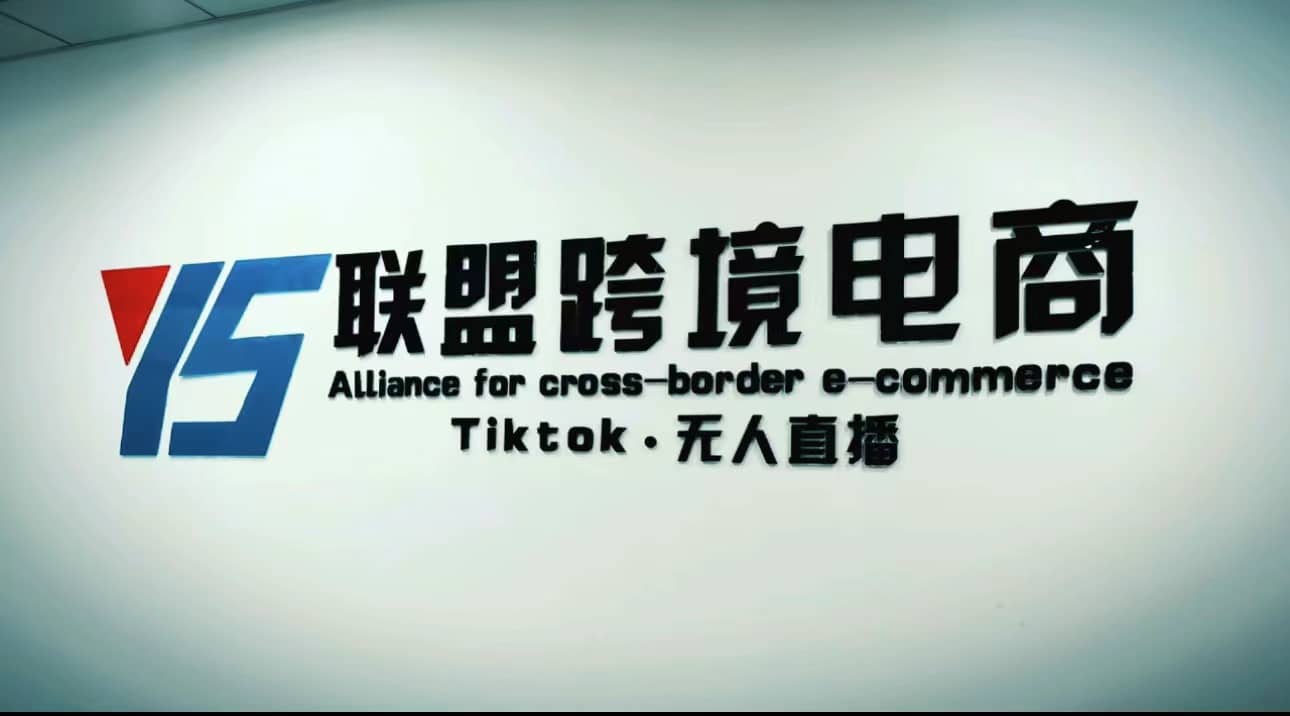 Tiktok无人直播，不出镜不剪辑不拍摄不发货无售后的跨境短视频玩法创鑫阁-网创项目资源站-副业项目-创业项目-搞钱项目创鑫阁