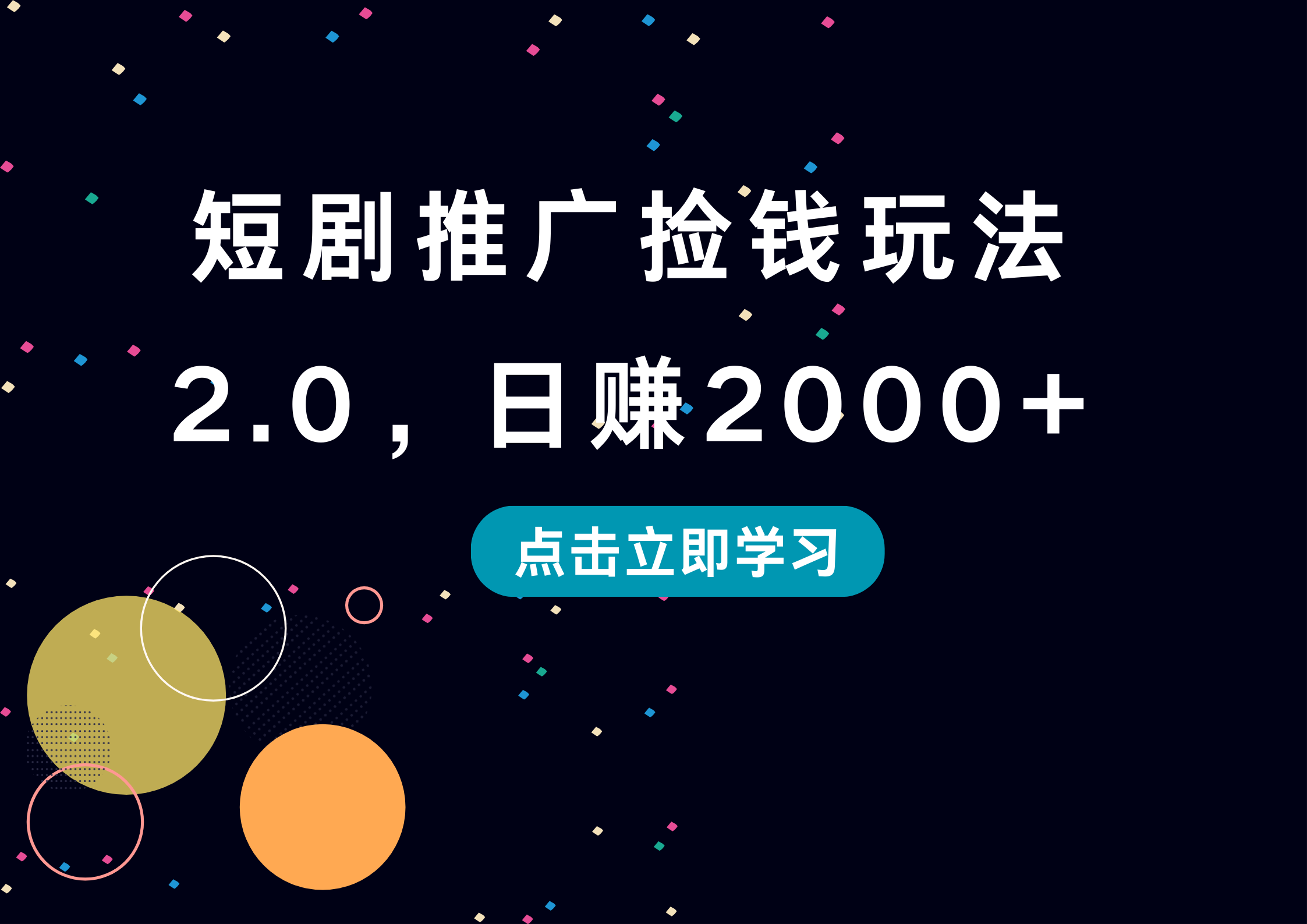短剧推广捡钱玩法2.0，日赚2000+创鑫阁-网创项目资源站-副业项目-创业项目-搞钱项目创鑫阁