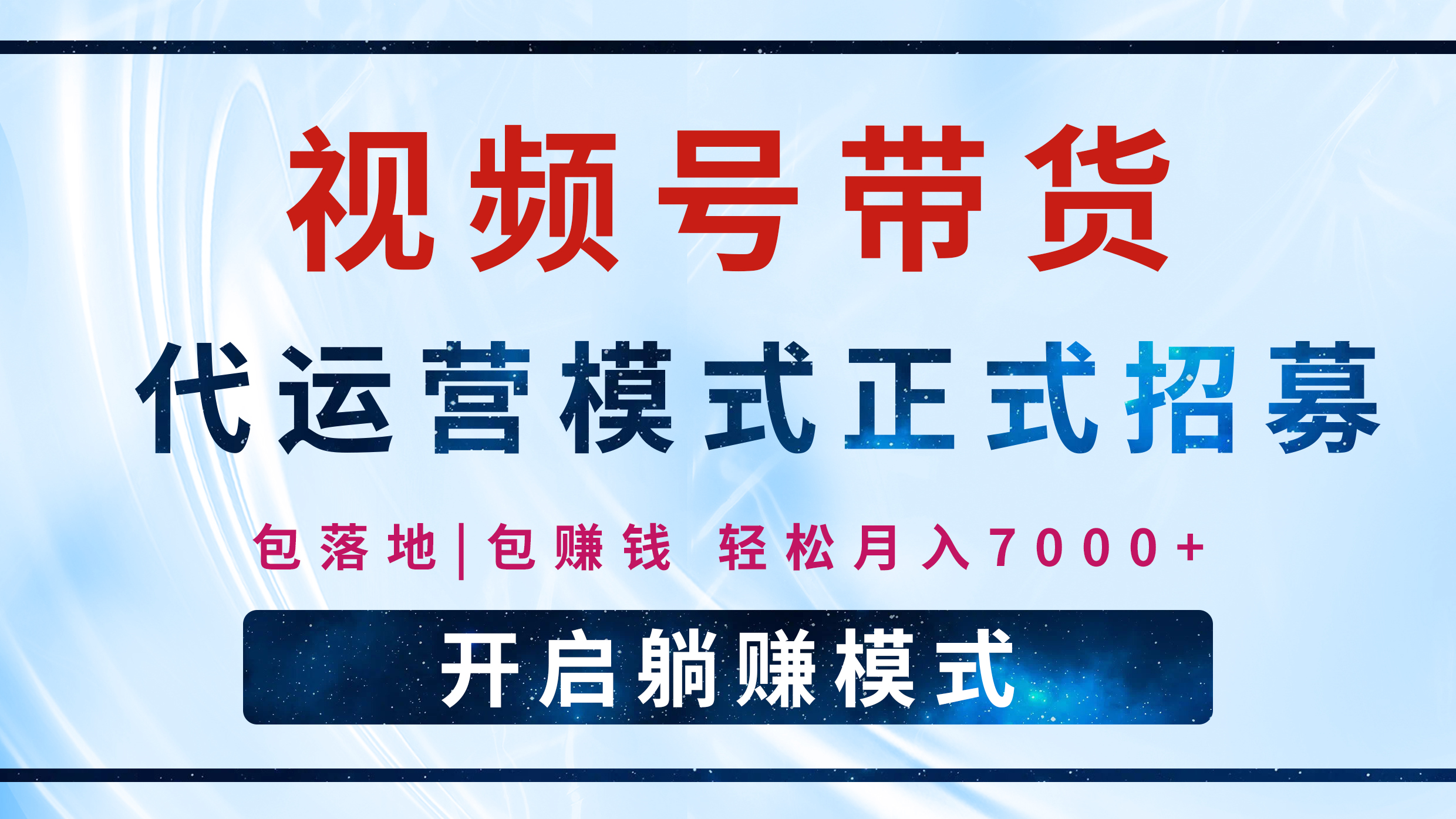 【视频号代运营】全程托管计划招募，躺赚模式，单月轻松变现7000+创鑫阁-网创项目资源站-副业项目-创业项目-搞钱项目创鑫阁