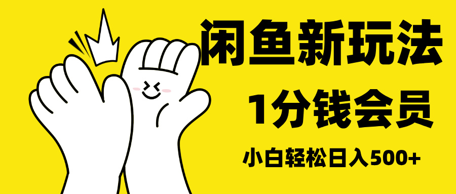 最新蓝海项目，闲鱼0成本卖爱奇艺会员，小白也能日入3位数创鑫阁-网创项目资源站-副业项目-创业项目-搞钱项目创鑫阁