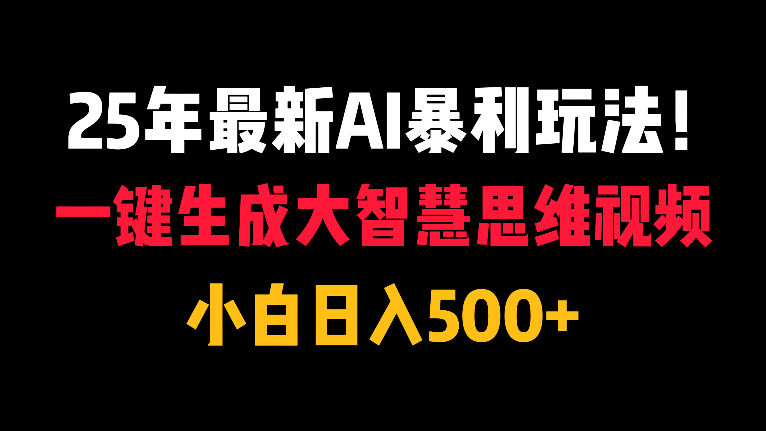25年最新AI暴利玩法！一键生成大智慧思维视频，小白日入500+创鑫阁-网创项目资源站-副业项目-创业项目-搞钱项目创鑫阁