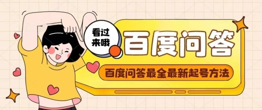 百度问答起号教程，手把手教你起号，养号，题目抢不完【视频+文档】创鑫阁-网创项目资源站-副业项目-创业项目-搞钱项目创鑫阁