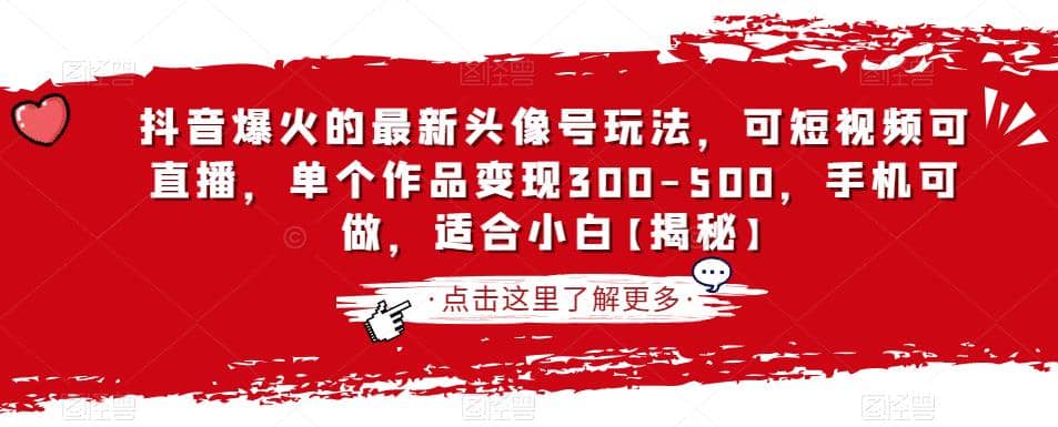 抖音爆火的最新头像号玩法，可短视频可直播，单个作品变现300-500，手机可做，适合小白【揭秘】创鑫阁-网创项目资源站-副业项目-创业项目-搞钱项目创鑫阁