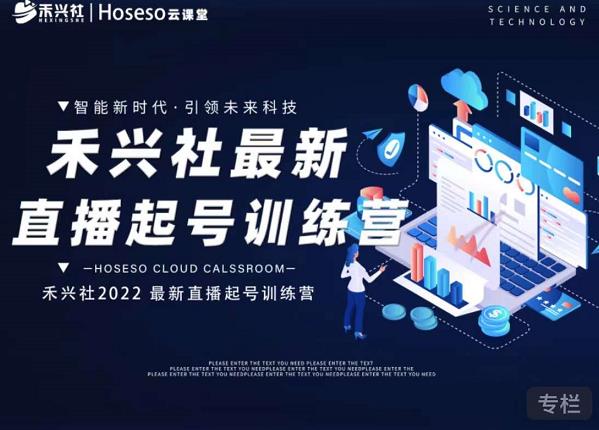 禾兴社直播起号训练营-全新玩法，抖音直播起号算法逻辑，精准设计起号爆品创鑫阁-网创项目资源站-副业项目-创业项目-搞钱项目创鑫阁