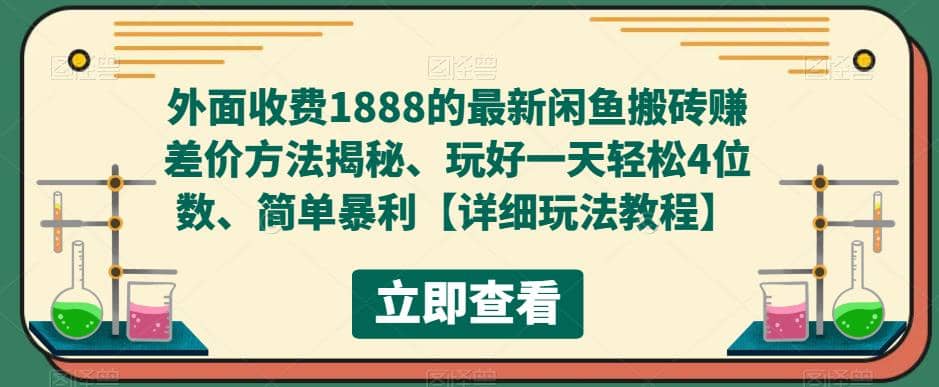 外面收费1888的最新闲鱼赚差价方法揭秘、玩好一天轻松4位数创鑫阁-网创项目资源站-副业项目-创业项目-搞钱项目创鑫阁