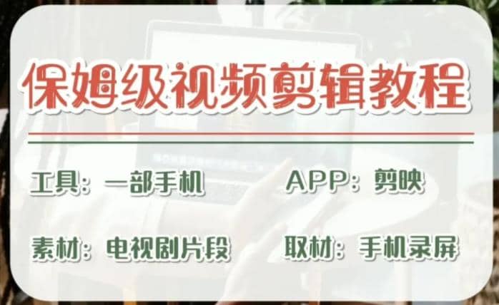 剪映保姆级剪辑教程，实操得来的技巧，绝对干货满满！创鑫阁-网创项目资源站-副业项目-创业项目-搞钱项目创鑫阁