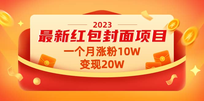 2023最新红包封面项目【视频+资料】创鑫阁-网创项目资源站-副业项目-创业项目-搞钱项目创鑫阁