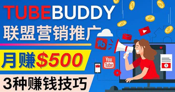 推广TubeBuddy联盟营销项目，完全免费的推广方法，轻松月赚500美元创鑫阁-网创项目资源站-副业项目-创业项目-搞钱项目创鑫阁