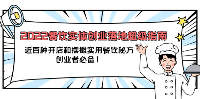 2022餐饮实体创业落地超级指南：近百种开店和摆摊实用餐饮秘方，创业者必备创鑫阁-网创项目资源站-副业项目-创业项目-搞钱项目创鑫阁