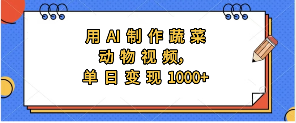 用AI制作蔬菜动物视频，实现日入1000+创鑫阁-网创项目资源站-副业项目-创业项目-搞钱项目创鑫阁