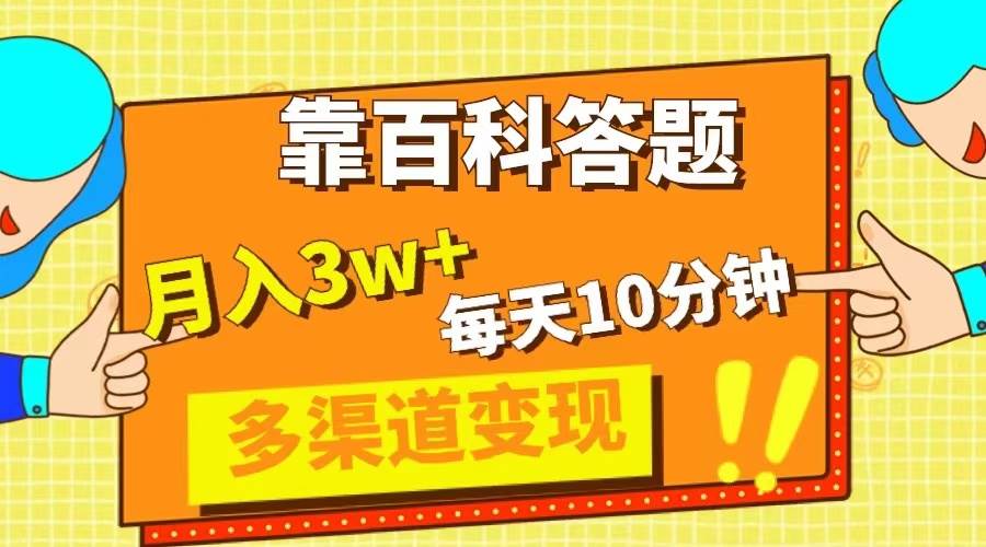 靠百科答题，每天10分钟，5天千粉，多渠道变现，轻松月入3W+创鑫阁-网创项目资源站-副业项目-创业项目-搞钱项目创鑫阁