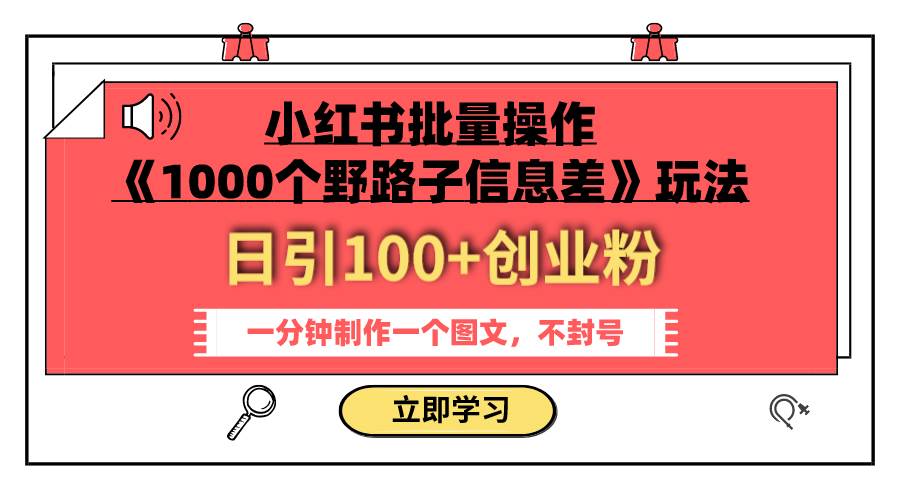 小红书批量操作《1000个野路子信息差》玩法 日引100+创业粉 一分钟一个图文创鑫阁-网创项目资源站-副业项目-创业项目-搞钱项目创鑫阁
