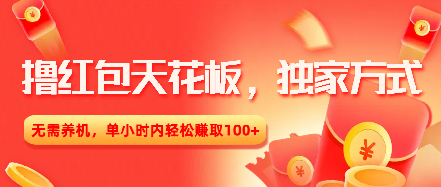 撸红包天花板，独家方式，无需养机，单小时内轻松赚取100+创鑫阁-网创项目资源站-副业项目-创业项目-搞钱项目创鑫阁