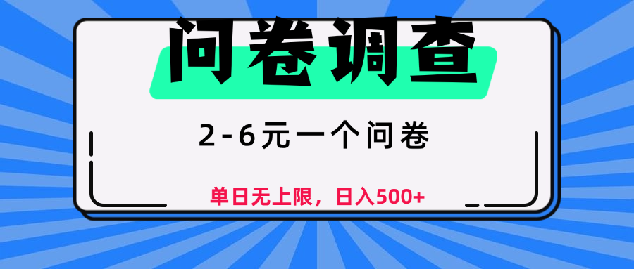 问卷调查，2-6元一个问卷，单日无上限，日入500+创鑫阁-网创项目资源站-副业项目-创业项目-搞钱项目创鑫阁