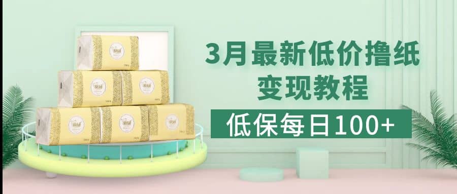 低保(每日100+)3月最新拼多多果冻宝盒低价撸纸变现+销售详细教程创鑫阁-网创项目资源站-副业项目-创业项目-搞钱项目创鑫阁