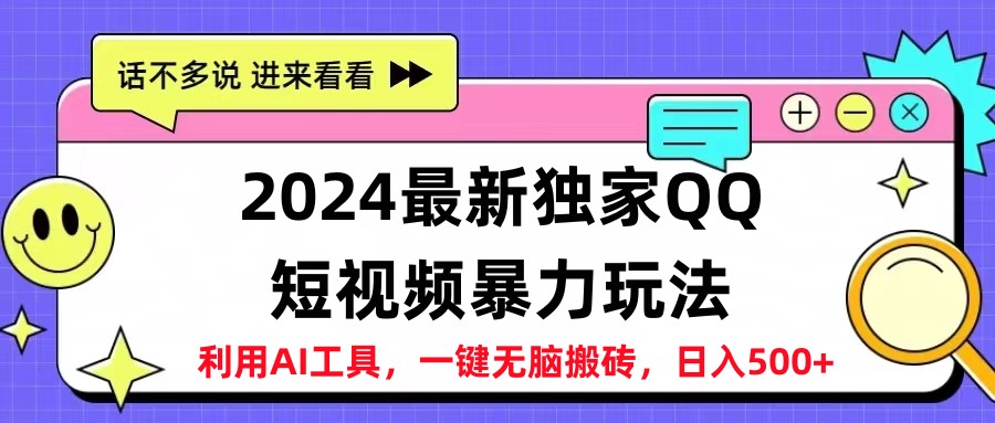 2024最新QQ短视频暴力玩法，日入500+创鑫阁-网创项目资源站-副业项目-创业项目-搞钱项目创鑫阁