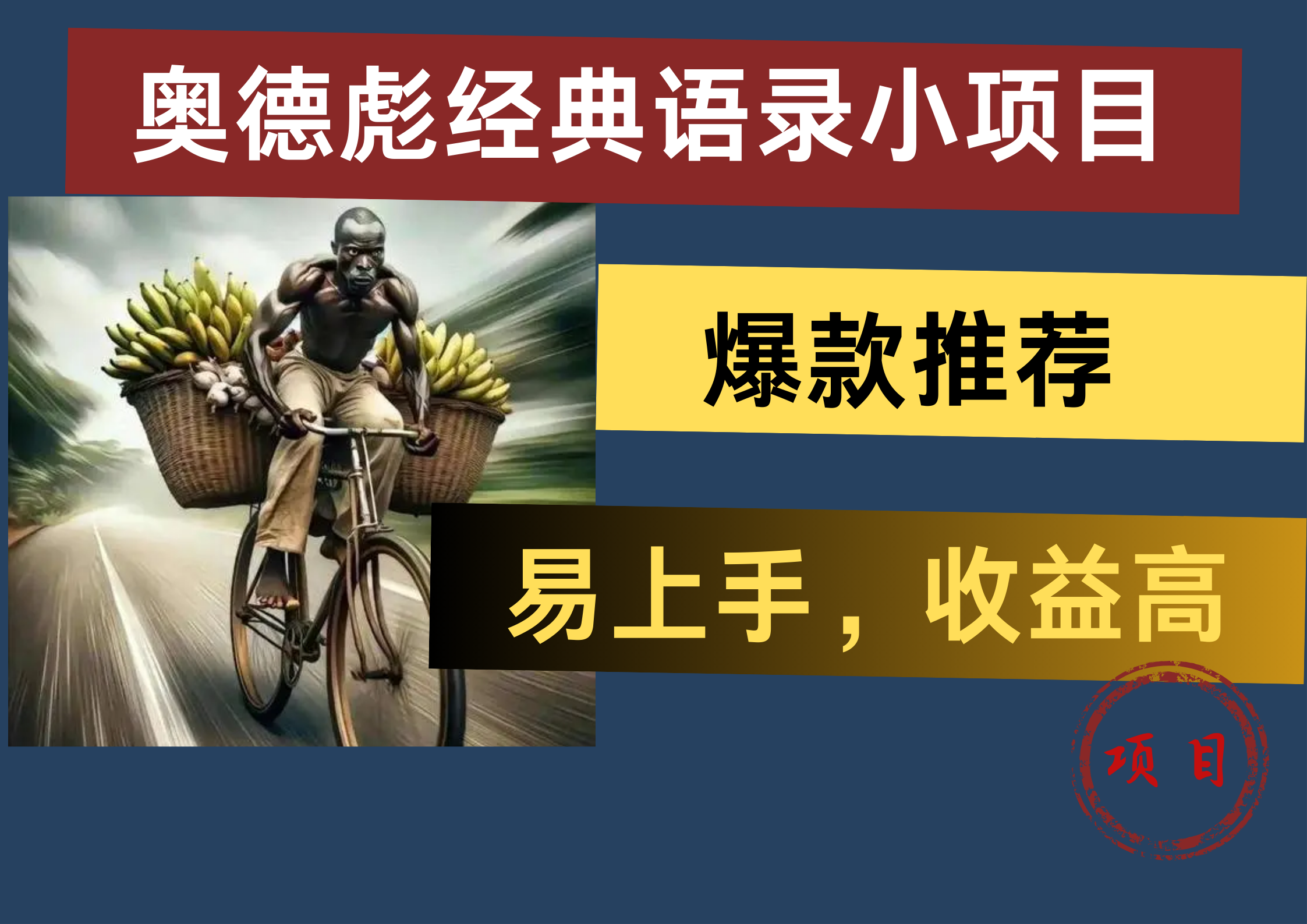 奥德彪经典语录小项目，易上手，收益高，爆款推荐创鑫阁-网创项目资源站-副业项目-创业项目-搞钱项目创鑫阁