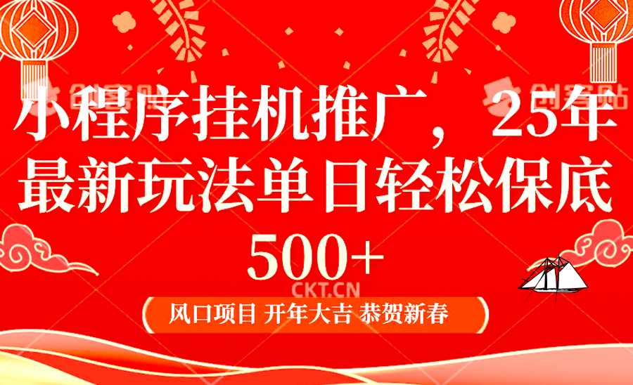 小程序挂机推广，25年最新玩法，单日轻松保底500+创鑫阁-网创项目资源站-副业项目-创业项目-搞钱项目创鑫阁