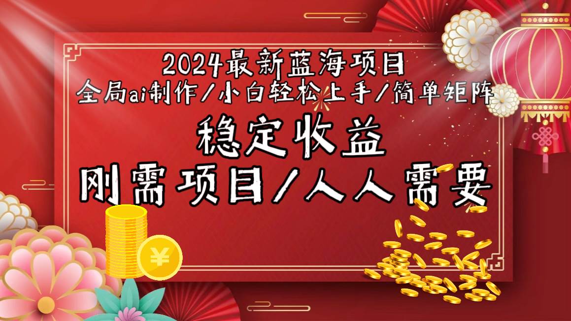 2024最新蓝海项目全局ai制作视频，小白轻松上手，简单矩阵，收入稳定创鑫阁-网创项目资源站-副业项目-创业项目-搞钱项目创鑫阁