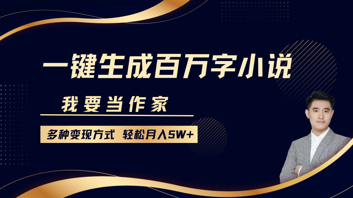 我要当作家，一键生成百万字小说，多种变现方式，轻松月入5W+创鑫阁-网创项目资源站-副业项目-创业项目-搞钱项目创鑫阁