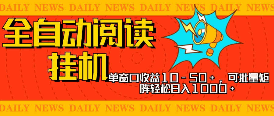 全自动阅读挂机，单窗口10-50+，可批量矩阵轻松日入1000+，新手小白秒上手创鑫阁-网创项目资源站-副业项目-创业项目-搞钱项目创鑫阁