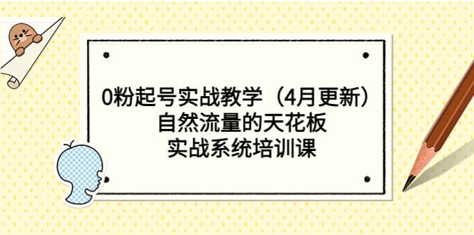 0粉起号实战教学（4月更新）自然流量的天花板，实战系统培训课创鑫阁-网创项目资源站-副业项目-创业项目-搞钱项目创鑫阁