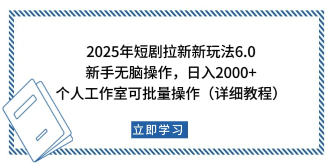 2025年短剧拉新新玩法，新手日入2000+，个人工作室可批量做【详细教程】创鑫阁-网创项目资源站-副业项目-创业项目-搞钱项目创鑫阁