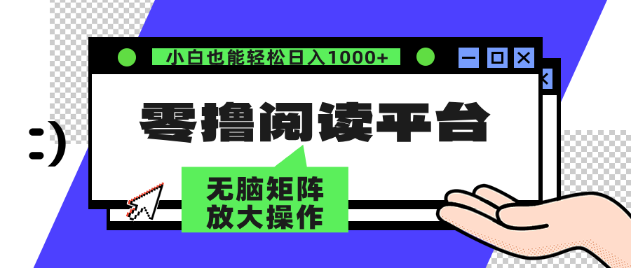 零撸阅读平台 解放双手、实现躺赚收益 单号日入100+创鑫阁-网创项目资源站-副业项目-创业项目-搞钱项目创鑫阁