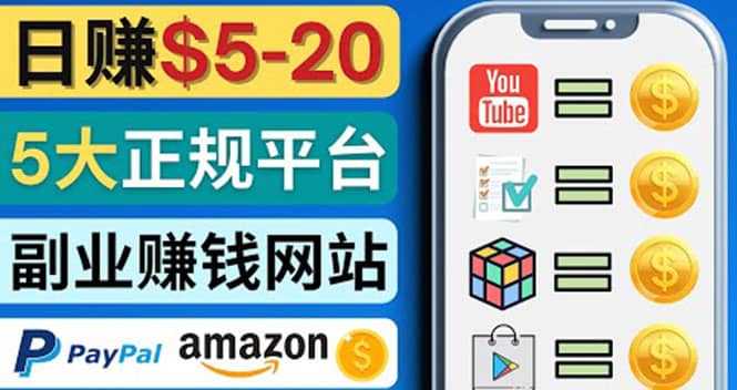 日赚5到20美元，只需观看视频，玩游戏，做任务，5大适合业余赚钱的网站创鑫阁-网创项目资源站-副业项目-创业项目-搞钱项目创鑫阁