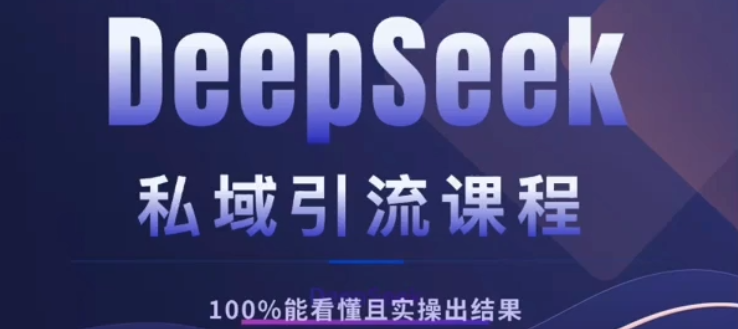DeepSeek私域引流课程，小白也能看懂，实操必出结果，日引目标客户200+创鑫阁-网创项目资源站-副业项目-创业项目-搞钱项目创鑫阁