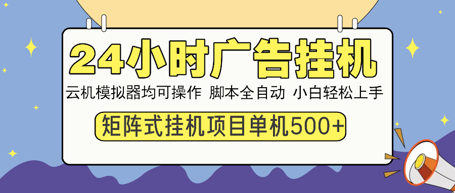 24小时广告全自动挂机，云机模拟器均可操作，矩阵挂机项目，上手难度低，单日收益500+创鑫阁-网创项目资源站-副业项目-创业项目-搞钱项目创鑫阁