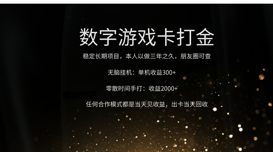 正规游戏卡打金，单机无脑挂收益300+，手打收益无上限！！！创鑫阁-网创项目资源站-副业项目-创业项目-搞钱项目创鑫阁