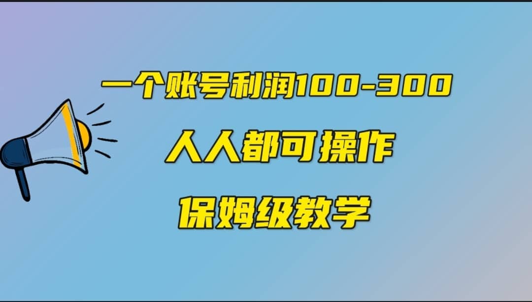 一个账号100-300，有人靠他赚了30多万，中视频另类玩法，任何人都可以做到创鑫阁-网创项目资源站-副业项目-创业项目-搞钱项目创鑫阁