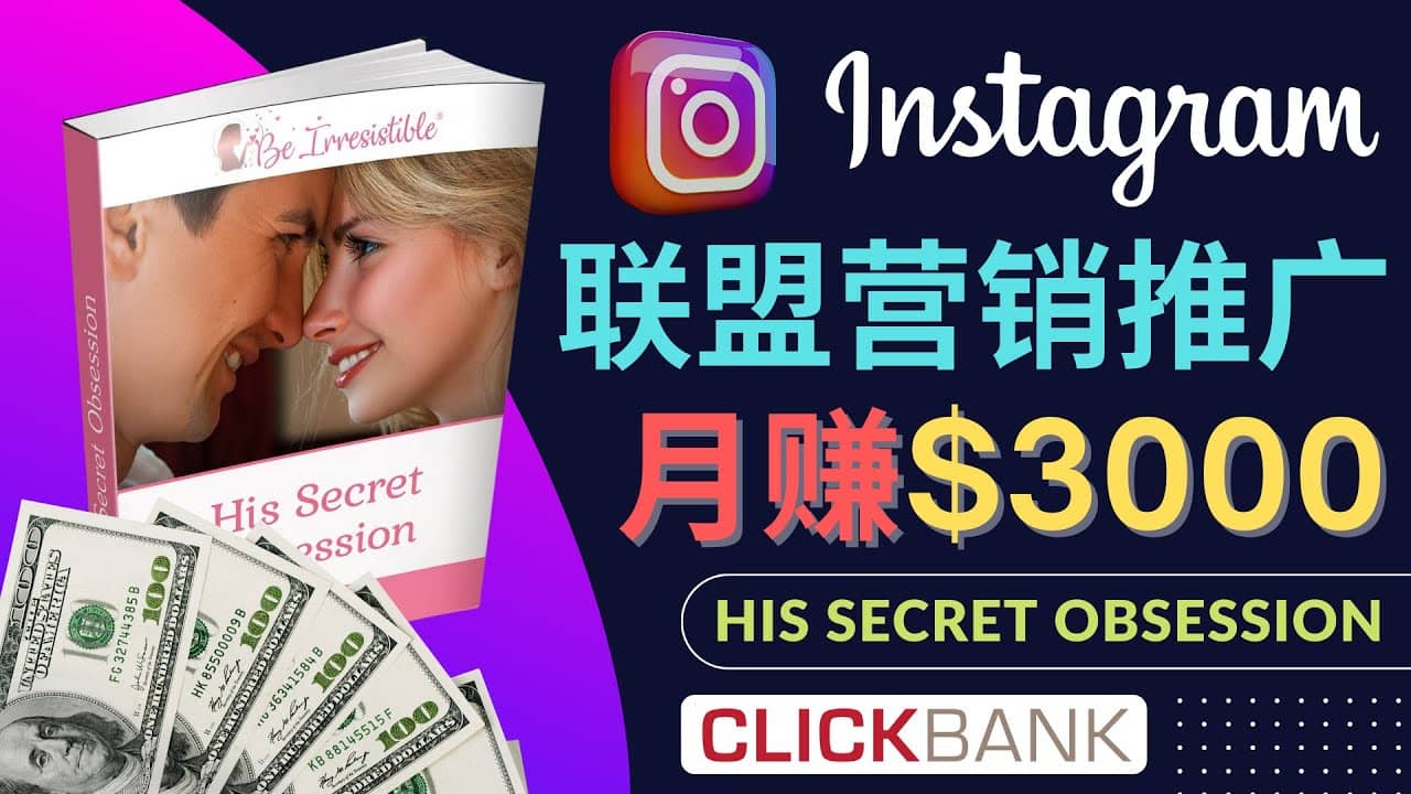 通过Instagram推广Clickbank热门联盟营销商品，月入3000美元创鑫阁-网创项目资源站-副业项目-创业项目-搞钱项目创鑫阁