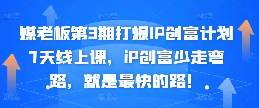 媒老板第3期打爆IP创富计划7天线上课，iP创富少走弯路，就是最快的路！创鑫阁-网创项目资源站-副业项目-创业项目-搞钱项目创鑫阁