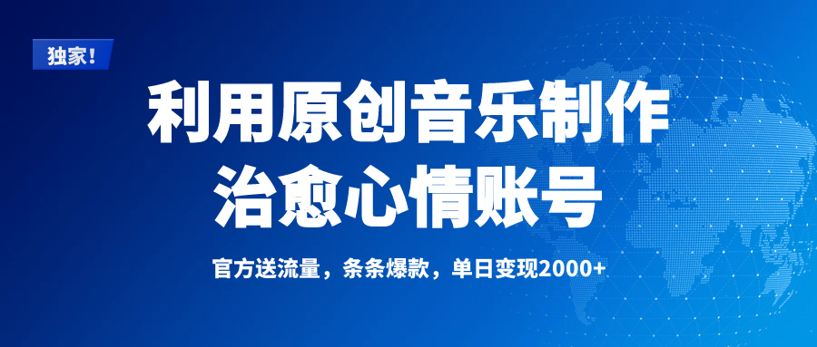 独家！利用原创音乐制作治愈心情账号，条条爆款，单日变现2000+创鑫阁-网创项目资源站-副业项目-创业项目-搞钱项目创鑫阁