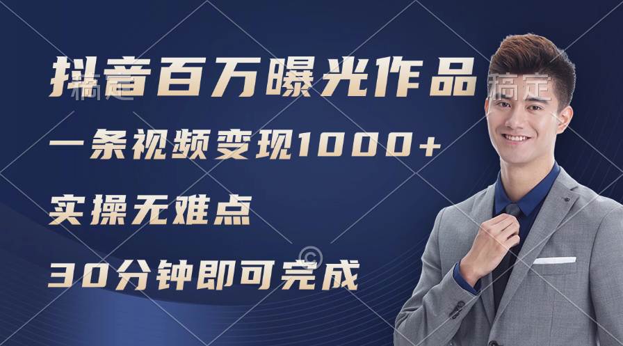 抖音百万浏览日均1000+，变现能力超强，实操无难点创鑫阁-网创项目资源站-副业项目-创业项目-搞钱项目创鑫阁